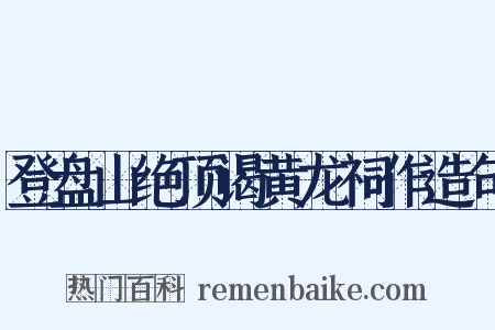 登盘山绝顶谒黄龙祠作造句是什么意思的图片